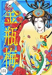 まんがグリム童話 金瓶梅（分冊版） 【第45話】 | 竹崎真実