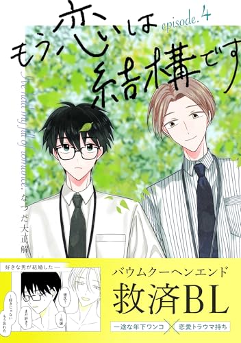 もう恋は結構です【連載版】 4 (N.Blend)