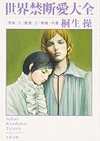 世界禁断愛大全 「官能」と「耽美」と「倒錯」の愛 416775391X Book Cover