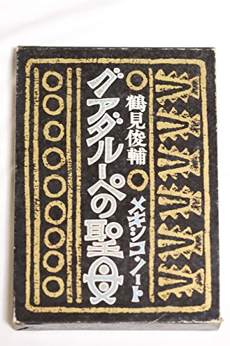 グアダルーペの聖母 (1976年)