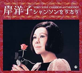 岸洋子　CD6枚 514mEcLp6eL.jpg