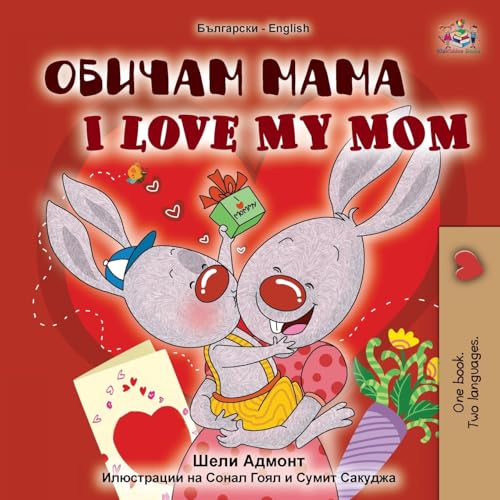 I Love My Mom (Bulgarian English Bilingual Book) (Bulgarian English Bilingual Children's Book Collection)