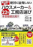 建てる前に読む!絶対に後悔しないハウスメーカー&工務店選び
