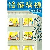後悔病棟 (小学館文庫)
