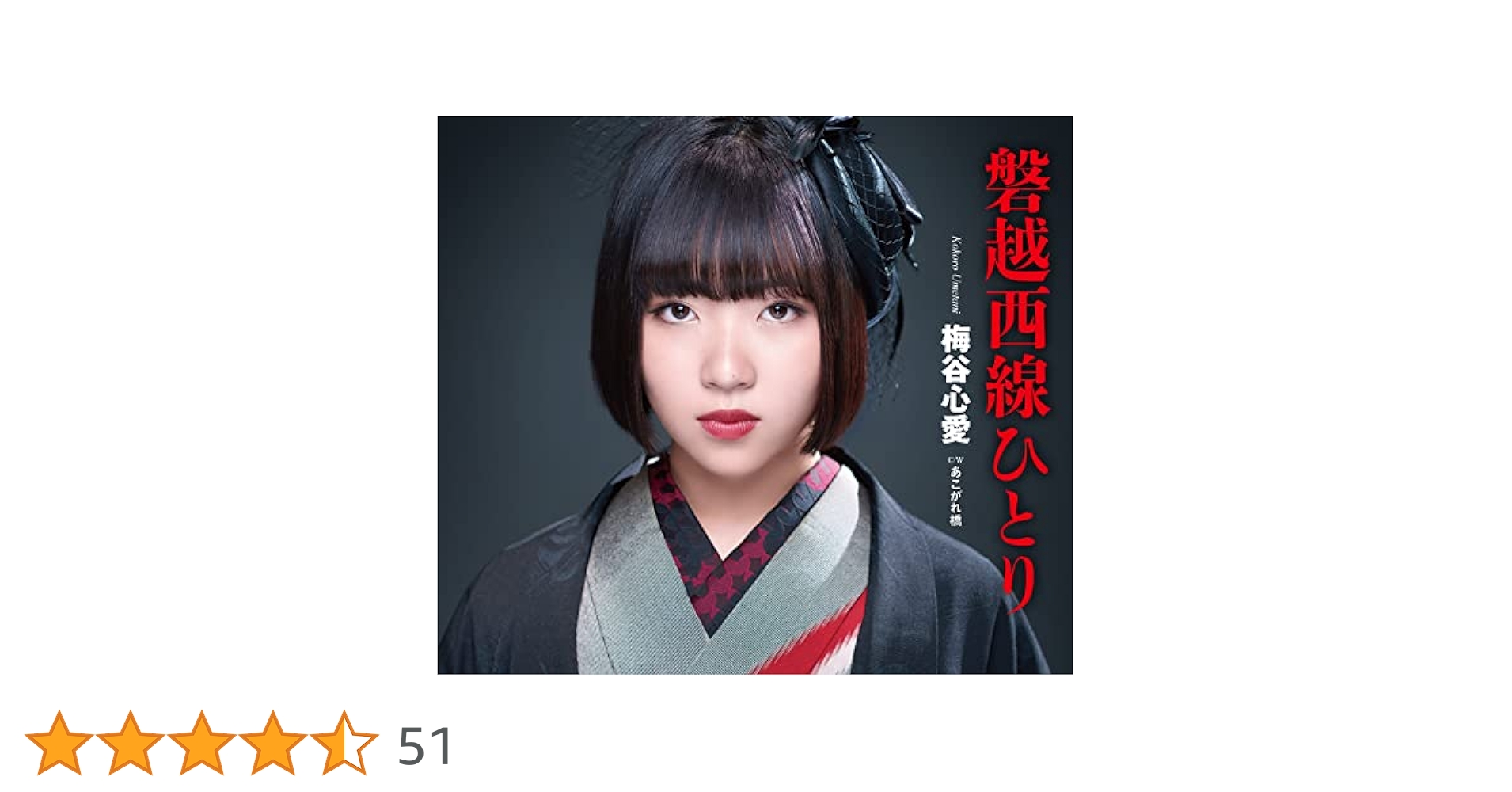 B2大 ポスター　演歌　梅谷心愛 磐越西線ひとり 梅谷心愛/磐越西線ひとり】 6/10(土)江古田マーキー＆6/17(土