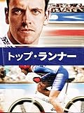 トップ・ランナー