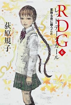 (Spoon series of Kadokawa silver) that you wish to night falling RDG6 Red Data Girl star - Book #6 of the RDG　レッドデータガール