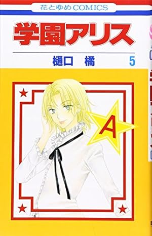 Amazon.co.jp: 学園アリス 4 (花とゆめCOMICS) : 樋口橘: 本