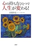 心の持ち方ひとつで人生が変わる!