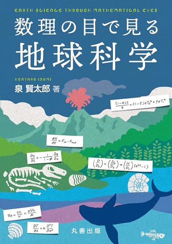 数理の目で見る地球科学