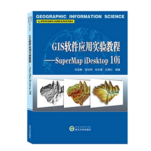 GIS软件应用实验教程--SuperMap iDesktop10i(高等学校地图学与地理信息系统系列教材)
