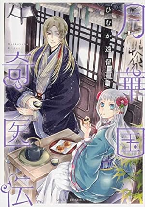 Amazon.co.jp: 月華国奇医伝 第一巻 (あすかコミックスDX) : ひむか 透
