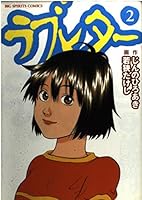 Love Letters 2 (Big Comics) (1998) ISBN: 4091846726 [Japanese Import] 4091846726 Book Cover
