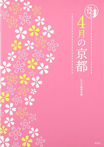 4月の京都 (京都12か月)