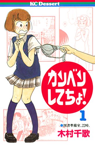 カンベンしてちょ!(1) (デザートコミックス) カンベンしてちょ!(1) (デザートコミックス)