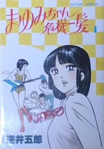 まゆみちゃん危機一発