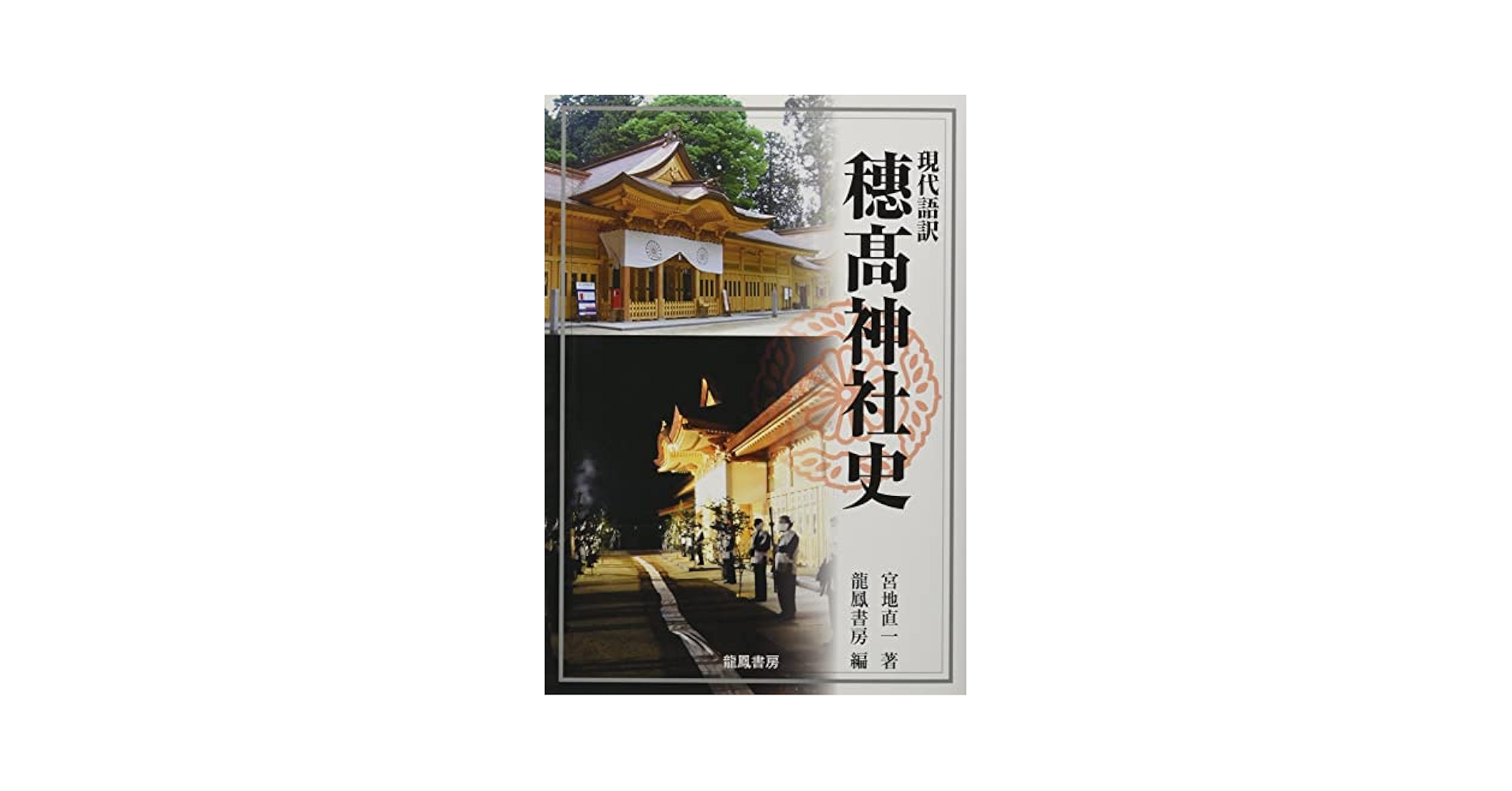 現代語訳 穂高神社史 | 宮地直一 |本 | 通販 | Amazon