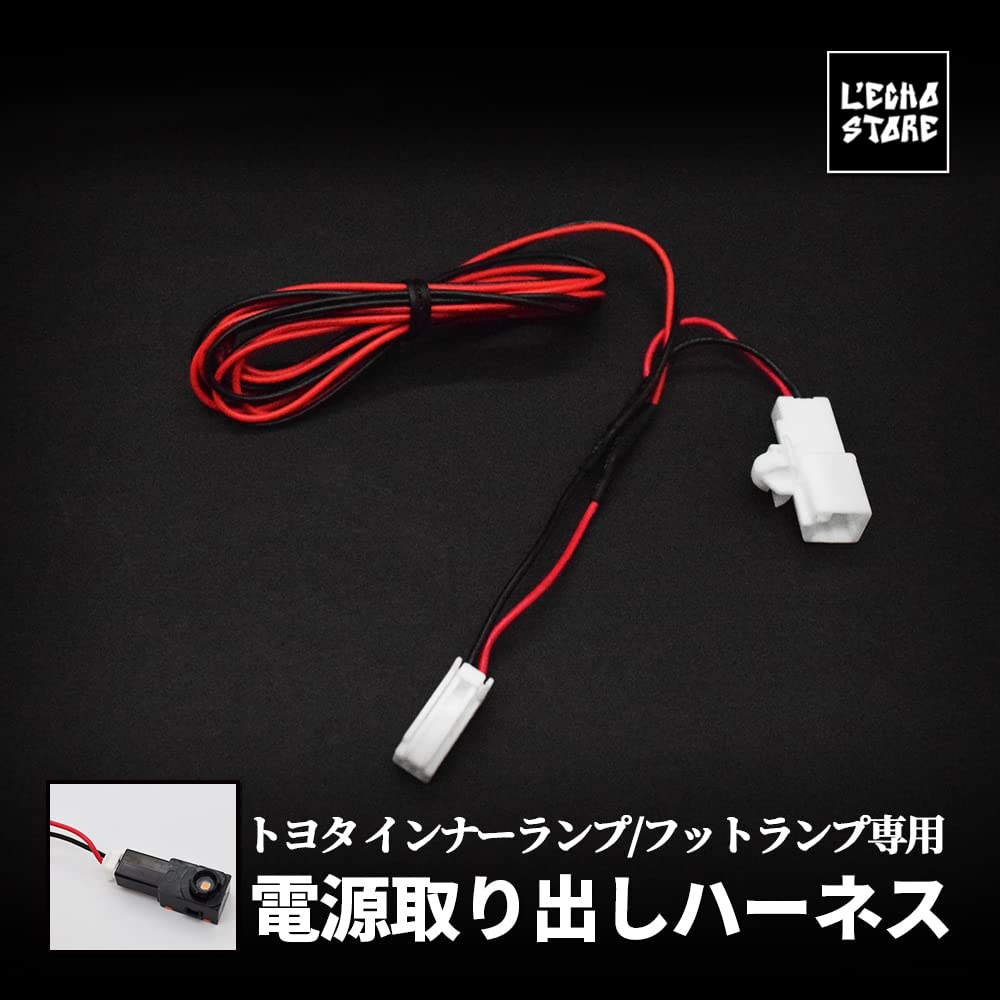 Amazon.co.jp: エルエコー(L'ECho) フットランプ電源取り出しハーネス