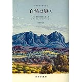 自然は導く