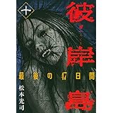 彼岸島　最後の４７日間（１０） (ヤングマガジンコミックス)