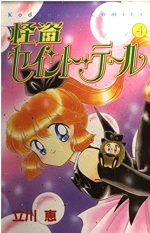 怪盗セイント・テール 1 (講談社コミックスなかよし) | 立川 恵