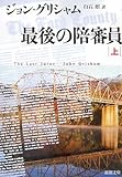 最後の陪審員〈上〉