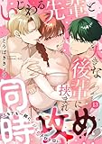 いじわる先輩と大きな後輩に挟まれ同時攻め！？～上も下も一緒にイジられトロトロに～13 (黒ひめコミック)