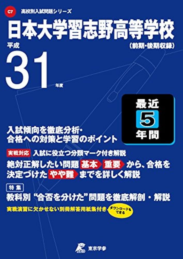 日本大学習志野高等学校 平成31年度用 【過去5年分収録】 (高校