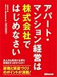 セール中のKindle本12：【改訂新版】アパート・マンション経営は株式会社ではじめなさい―――節税と資産づくりのポイントが満載！ (投資の教科書)