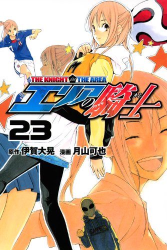 Amazon.co.jp: エリアの騎士(23) (少年マガジンコミックス) : 月