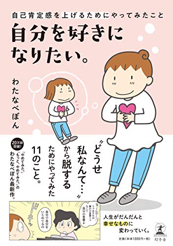 キンドル 無料電子書籍 自分を好きになりたい。 自己肯定感を上げるためにやってみたこと バイ
