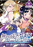 無限成長のカード使い～無限にスキルをゲットしてダンジョン攻略で成り上がる～【分冊版】 （35） (マンガBANGコミックス)