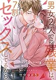 【フルカラー】男女2人での残業は、7割セックスしてるから(1) (CocoCheek)