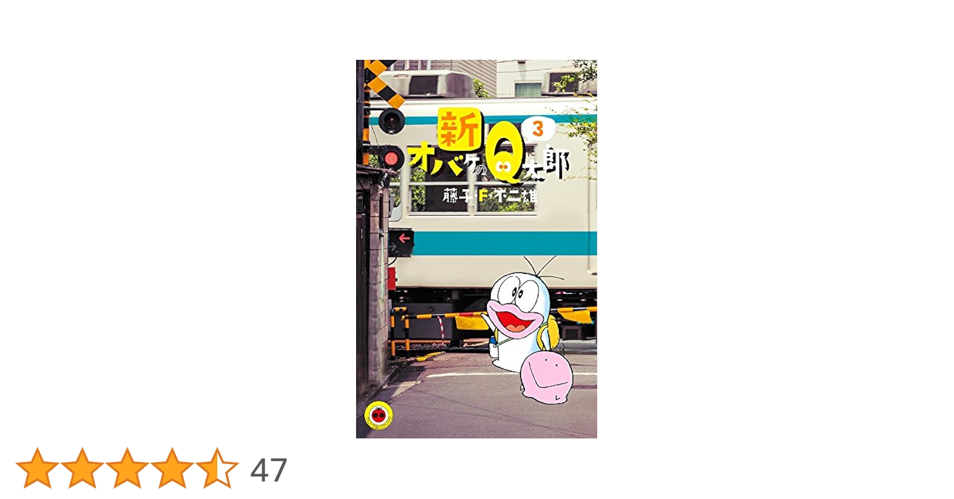ク*ね様 虫プロ商事　オバケのQ太郎3巻　藤子不二雄 オバケのQ太郎(3) (てんとう虫コミックス) | 藤子・F・ 不二雄