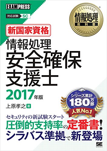 情報処理教科書 情報処理安全確保支援士 2017年版 (Japanese Edition)