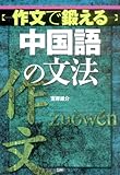 作文で鍛える中国語の文法