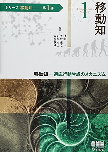 PDFダウンロード (シリーズ移動知) 第1巻 移動知 適応行動生成のメカニズム バイ