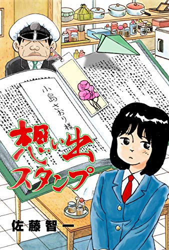 想い出スタンプ (マンガの金字塔)