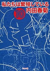 私たちは繁殖している コミック 1-17巻セット（コミック） 全巻セット 楽天市場】私たちは繁殖しているセットの通販