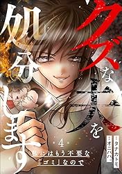 クズな夫を処分します ～私にはもう不要な「ゴミ」なので～（分冊版 