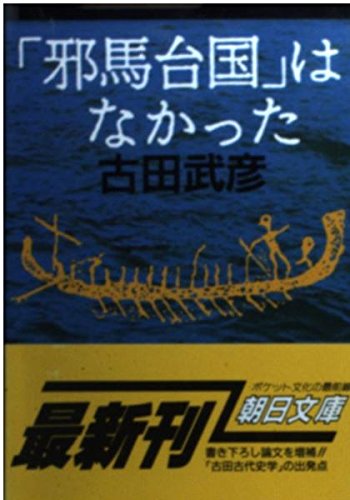 Amazon.co.jp: 古田 武彦: 本、バイオグラフィー、最新アップデート