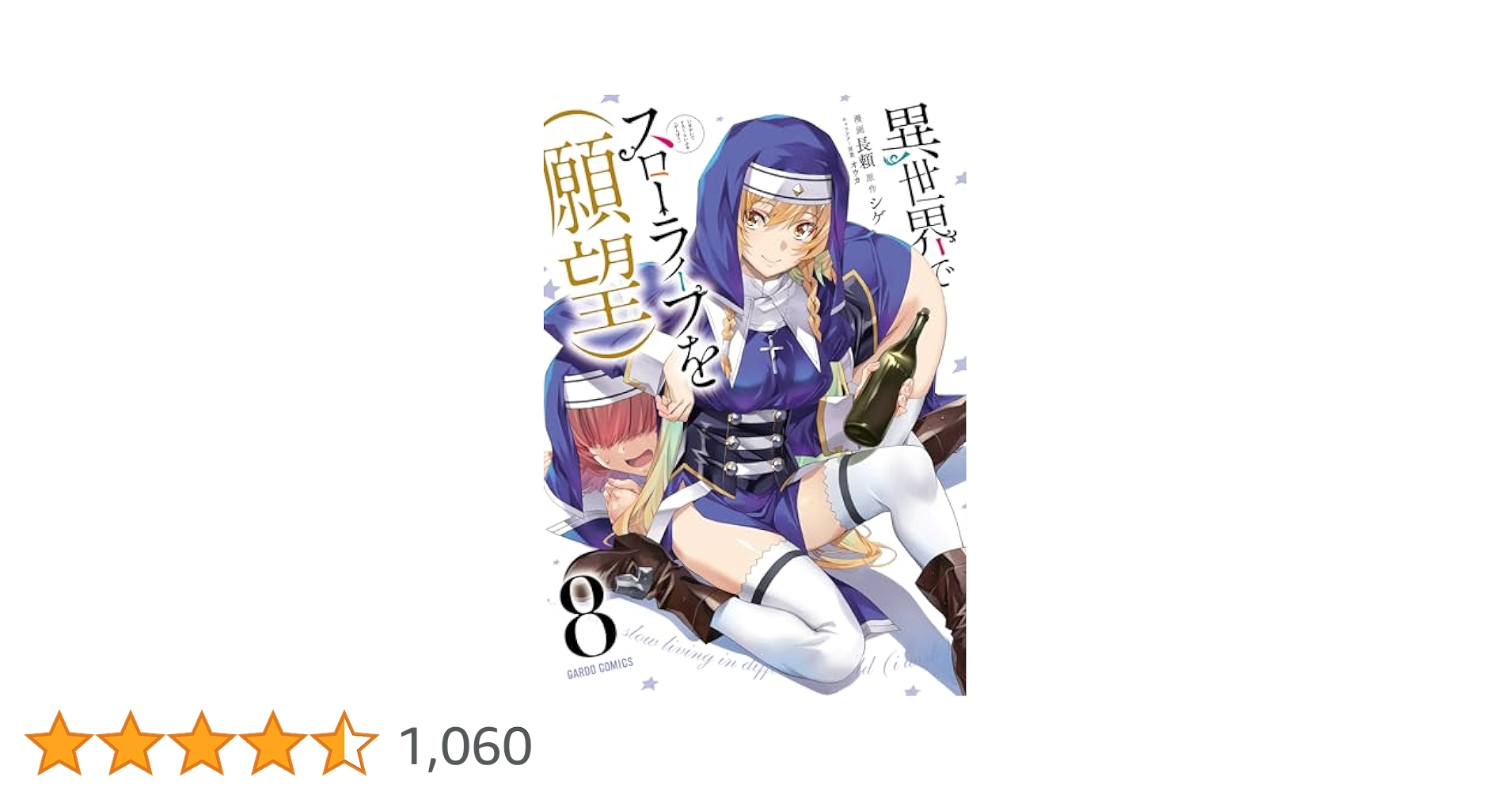 ☆特典28点付き [長頼] 異世界でスローライフを(願望) 1-8巻 異世界でスローライフを（願望） 1 (ガルドコミックス) | 長頼