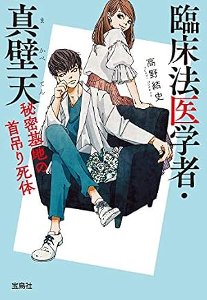 臨床法医学者・真壁天 秘密基地の首吊り死体 (Kindle版)』｜感想