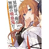 異世界よ、俺が無敵の吸血鬼だ！　～夜のハーレム性活は計画的に～ (電撃文庫)