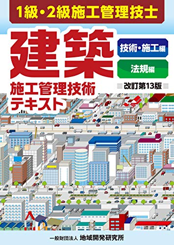 建築施工管理技術テキスト 改訂第13版 地域開発研究所 本 通販 Amazon 建築施工管理技術テキスト 改訂第13版 地域開発研究所 本 通販 Amazon