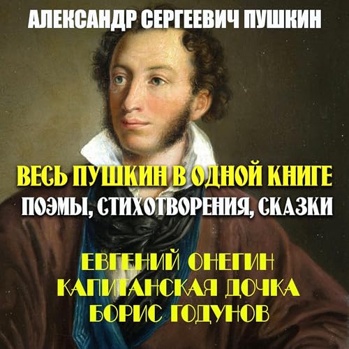Александр Сергеевич Пушкин presents Весь Пушкин в одной книге. Поэмы, стихотворения, сказки episode artwork