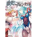 OBSTACLEシリーズ　激突のヘクセンナハトIV (電撃文庫)