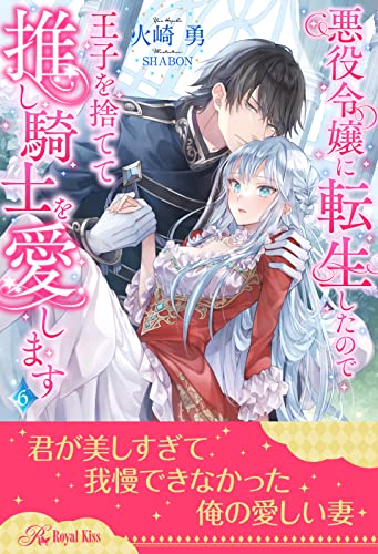 悪役令嬢に転生したので王子を捨てて推し騎士を愛します【6】 (ロイヤルキス)