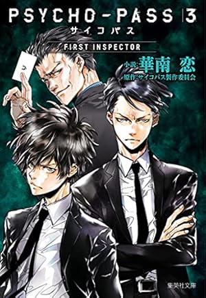 Amazon.co.jp: PSYCHO-PASS サイコパス 3 OFFICIAL PROFILING