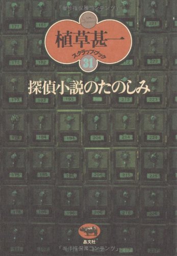 探偵小説のたのしみ (植草甚一スクラップ・ブック)